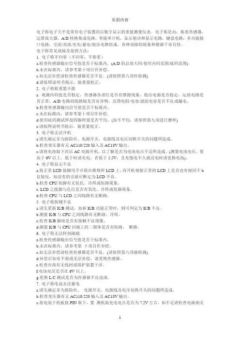 电子秤常见故障与处理方法