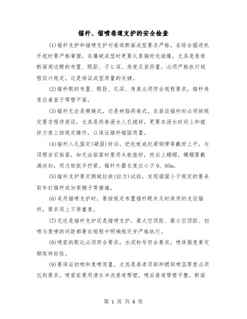锚杆、锚喷巷道支护的安全检查(六篇)