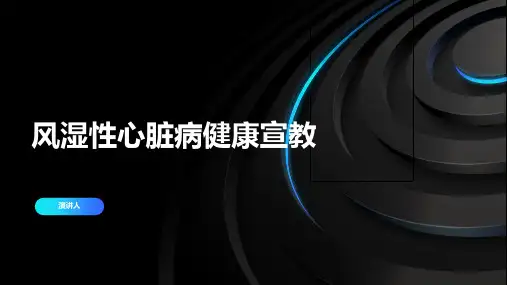 风湿性心脏病健康宣教资料