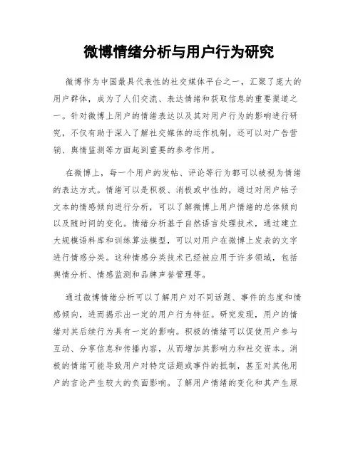 微博情绪分析与用户行为研究