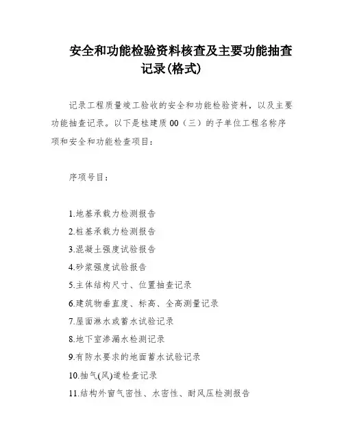 安全和功能检验资料核查及主要功能抽查记录(格式)