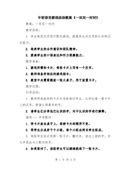 中班语言游戏活动教案《一双双一对对》