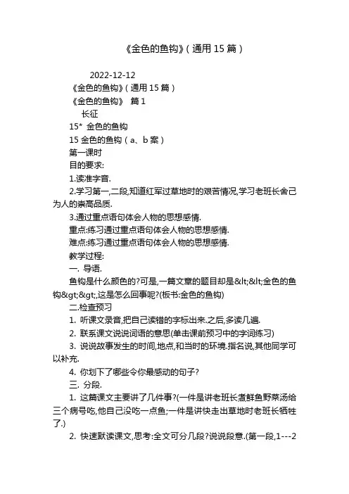 《金色的鱼钩》(通用15篇)