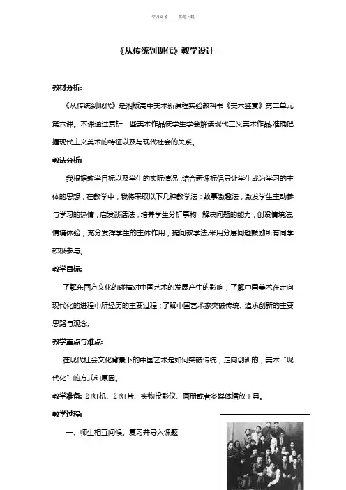 《从传统到现代》教学设计