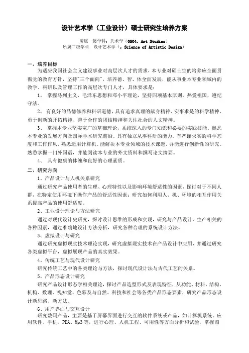 设计艺术学(工业设计)硕士研究生培养方案