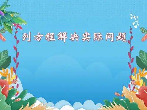 列方程解决实际问题典型题