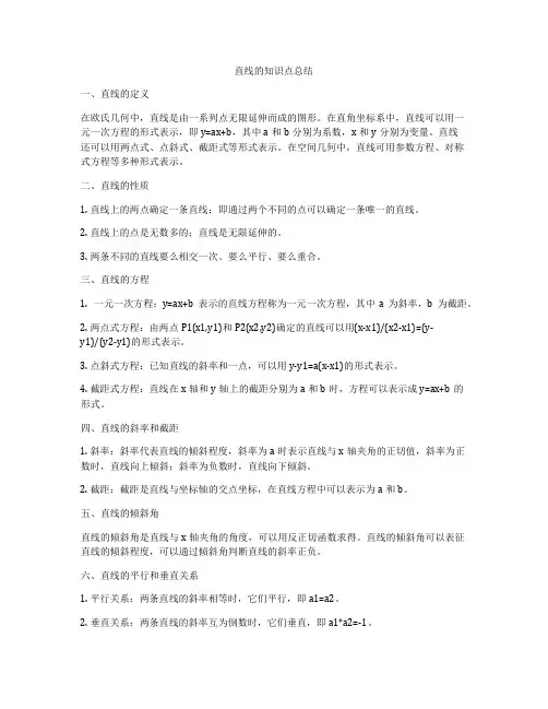 直线的知识点总结