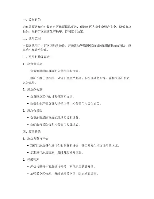 煤矿矿区地面塌陷应急预案