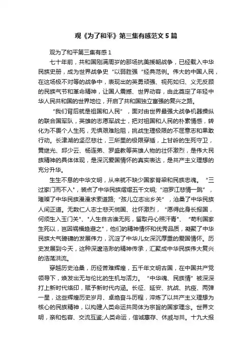 观《为了和平》第三集有感范文5篇