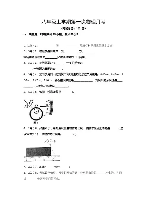 八年级上学期第一次物理月考试题含答案