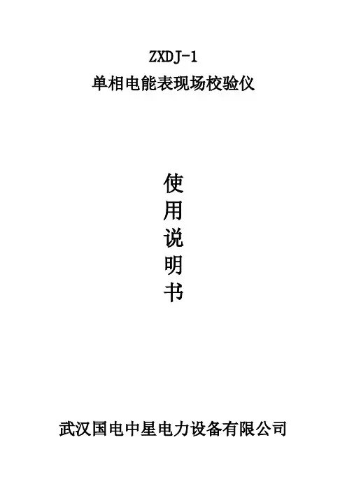 ZXDJ-1单相电能表现场校验仪培训资料