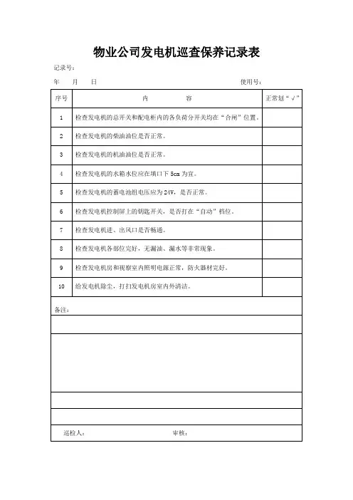 物业公司发电机巡查保养记录表