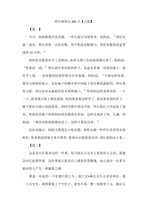 四年级周记300字【六篇】