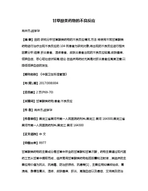 甘草酸类药物的不良反应