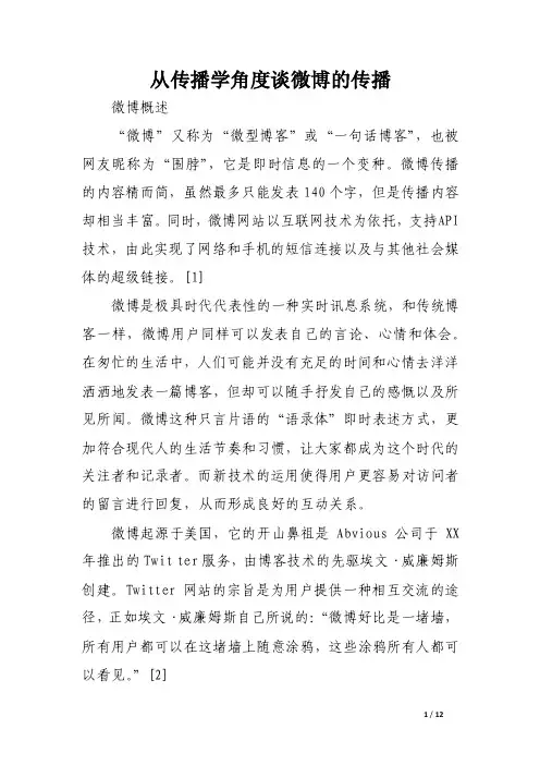 从传播学角度谈微博的传播.doc