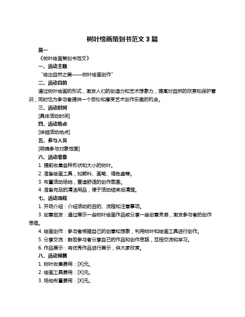 树叶绘画策划书范文3篇