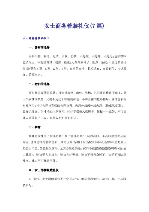 女士商务着装礼仪(7篇)