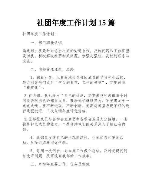 社团年度工作计划15篇