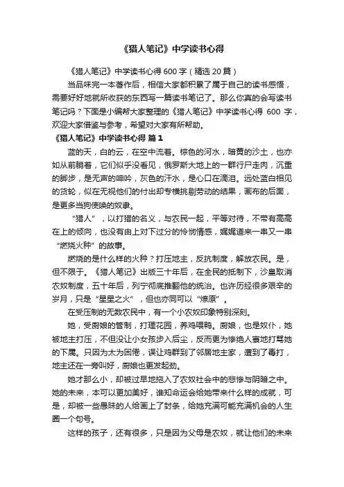 《猎人笔记》中学读书心得