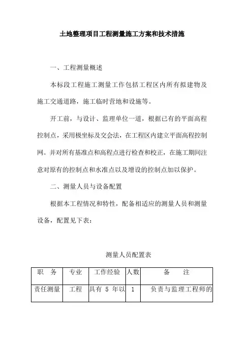 土地整理项目工程测量施工方案和技术措施
