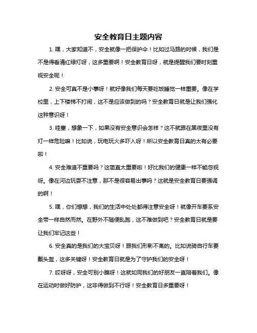 安全教育日主题内容