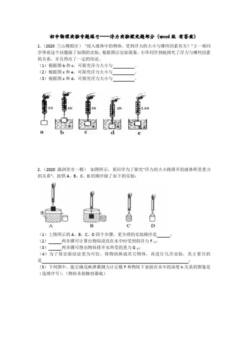 人教版八年级物理下册 第十章 浮力  实验专题练习题——浮力实验题探究题部分 有答案