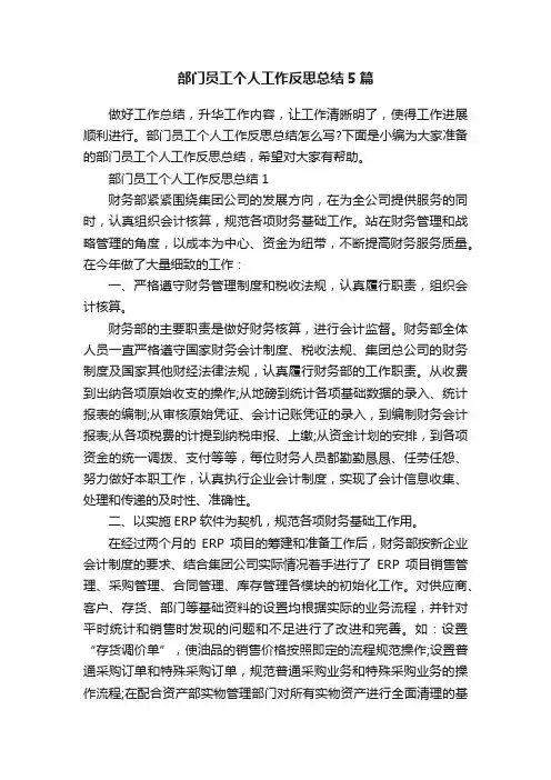 部门员工个人工作反思总结5篇