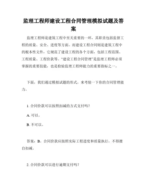 监理工程师建设工程合同管理模拟试题及答案