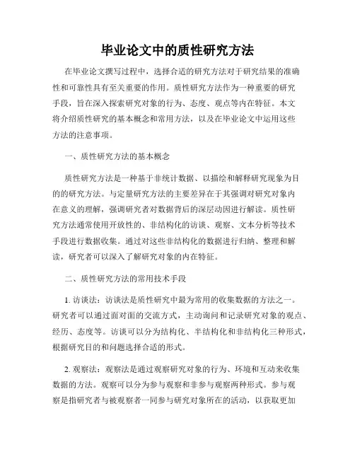 毕业论文中的质性研究方法