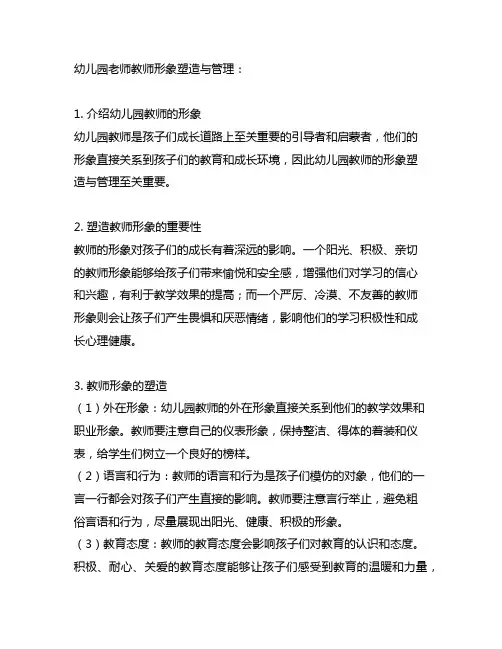 幼儿园老师教师形象塑造与管理 幼儿教师形象