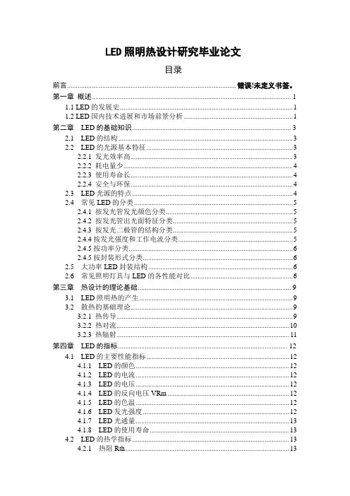 LED照明热设计研究毕业论文
