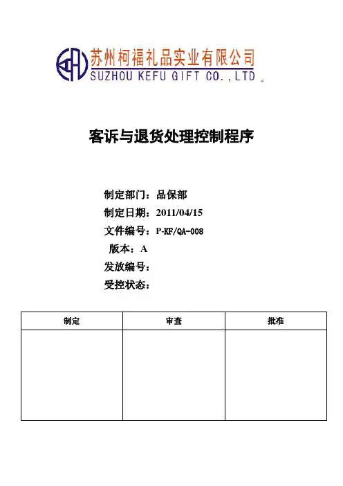 客诉与退货处理控制程序