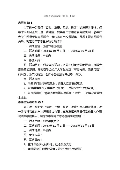 志愿者活动方案（精选10篇）