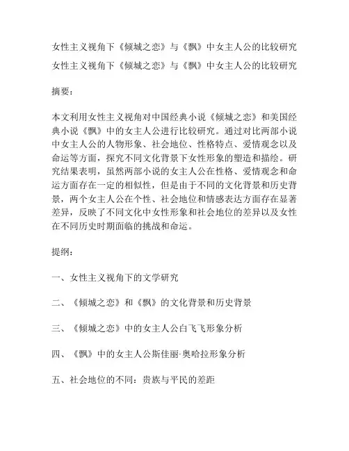 女性主义视角下《倾城之恋》与《飘》中女主人公的比较研究