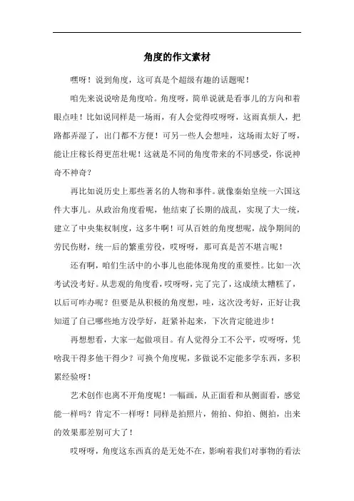 角度的作文素材