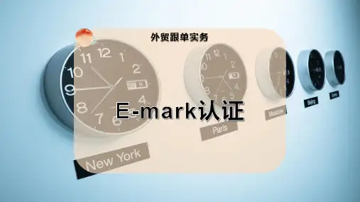 E-mark认证