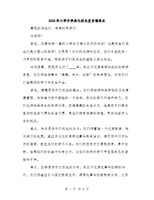 2024年小学开学典礼校长发言稿范本(3篇)