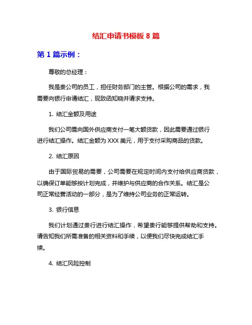 结汇申请书模板8篇