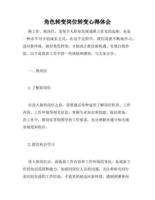 角色转变岗位转变心得体会