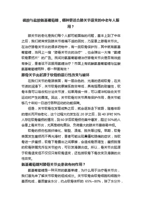 硫酸与盐酸氨基葡萄糖，哪种更适合膝关节退变的中老年人服用？