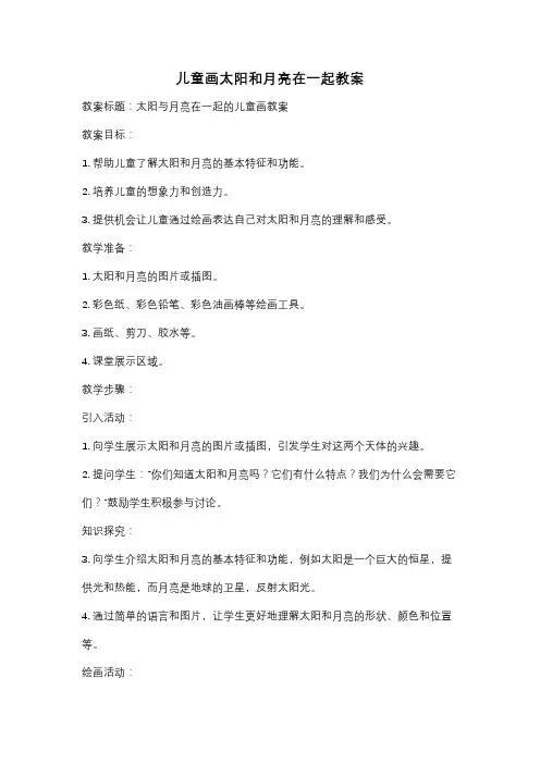 儿童画太阳和月亮在一起教案