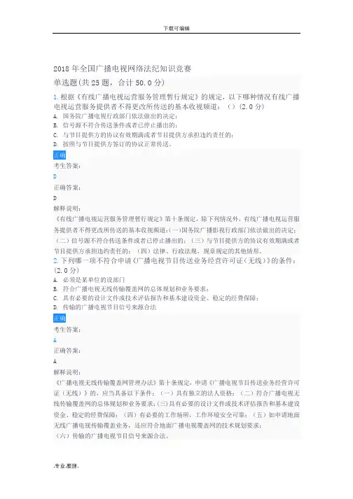 2018年全国广播电视网络法纪知识竞赛100分