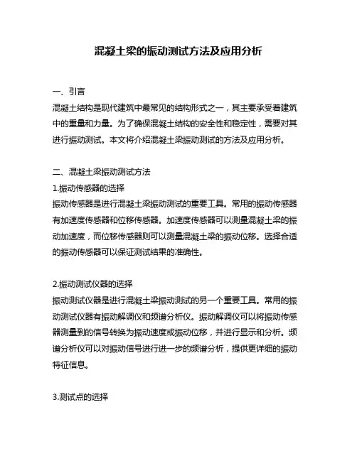 混凝土梁的振动测试方法及应用分析