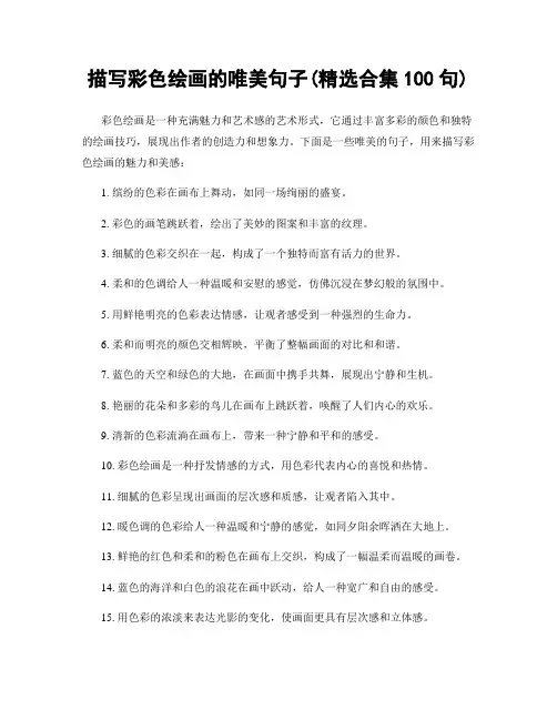 描写彩色绘画的唯美句子(精选合集100句)