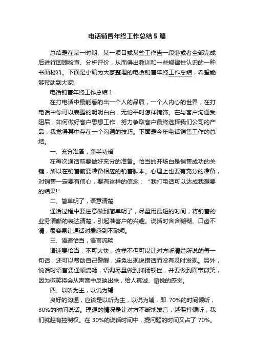 电话销售年终工作总结5篇