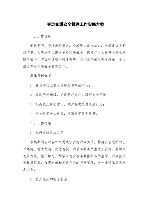 春运交通安全管理工作实施方案