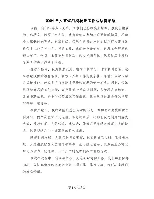2024年人事试用期转正工作总结简单版（5篇）