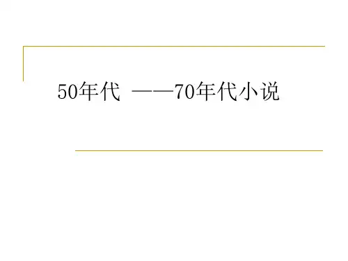 50年代 ——70年代小说