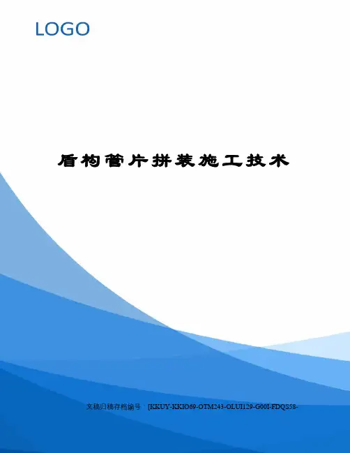 盾构管片拼装施工技术