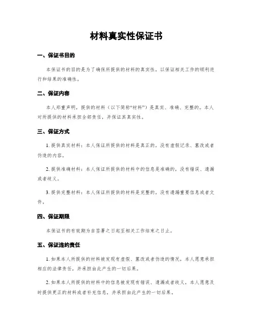 材料真实性保证书
